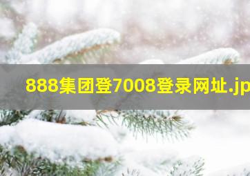 888集团登7008登录网址