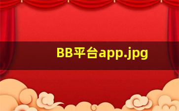 BB平台app