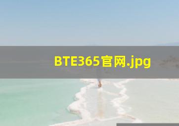 BTE365官网