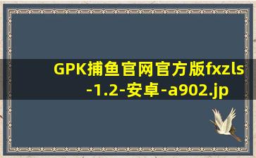 GPK捕鱼官网官方版fxzls-1.2-安卓-a902