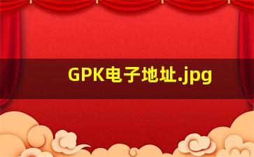 GPK电子地址