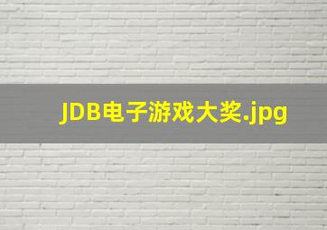 JDB电子游戏大奖
