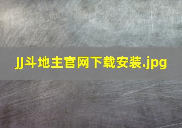 JJ斗地主官网下载安装