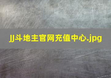 JJ斗地主官网充值中心