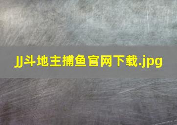 JJ斗地主捕鱼官网下载