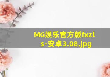 MG娱乐官方版fxzls-安卓3.08