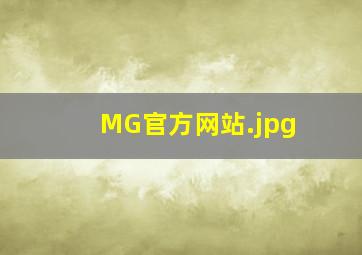 MG官方网站