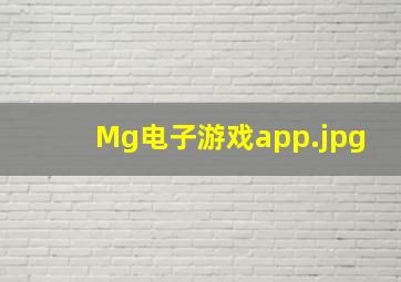 Mg电子游戏app
