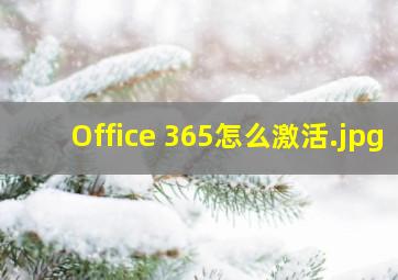 Office 365怎么激活