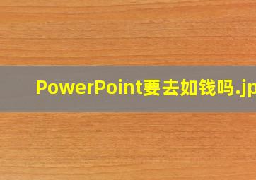 PowerPoint要去如钱吗