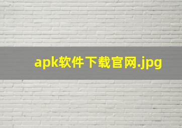 apk软件下载官网