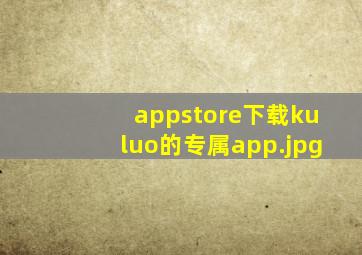 appstore下载kuluo的专属app