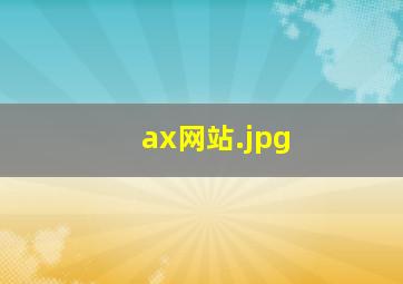 ax网站