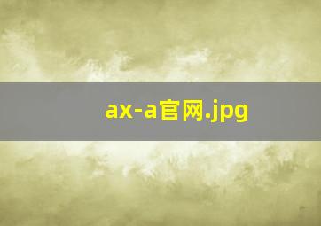 ax-a官网