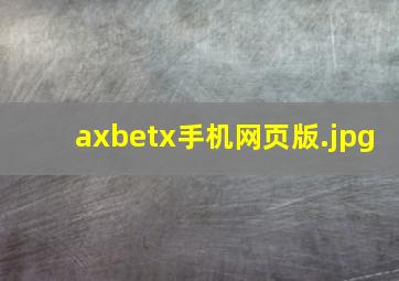 axbetx手机网页版
