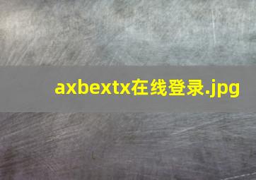 axbextx在线登录