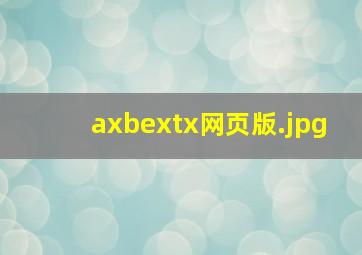 axbextx网页版