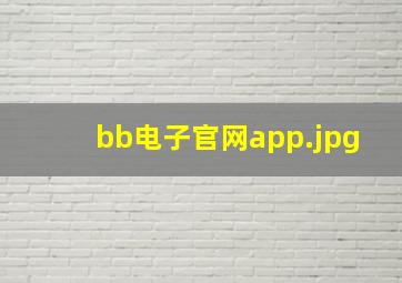 bb电子官网app