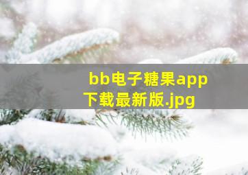 bb电子糖果app下载最新版
