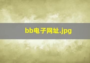bb电子网址