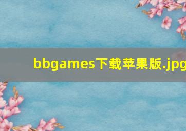 bbgames下载苹果版
