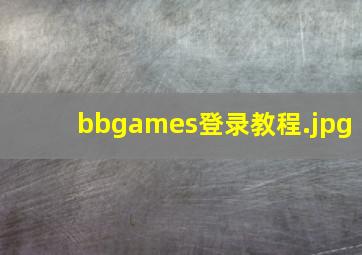 bbgames登录教程