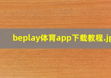 beplay体育app下载教程