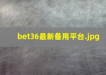 bet36最新备用平台