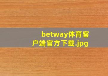 betway体育客户端官方下载