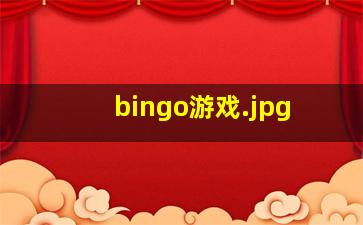 bingo游戏