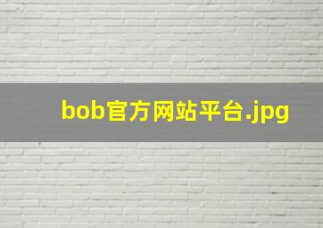 bob官方网站平台