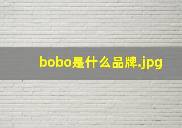bobo是什么品牌
