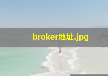 broker地址