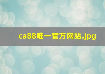 ca88唯一官方网站