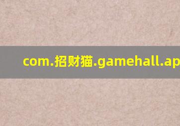 com.招财猫.gamehall.apk