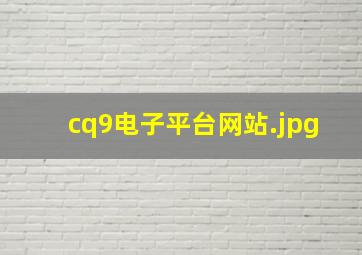 cq9电子平台网站