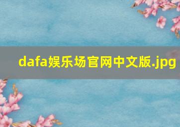 dafa娱乐场官网中文版