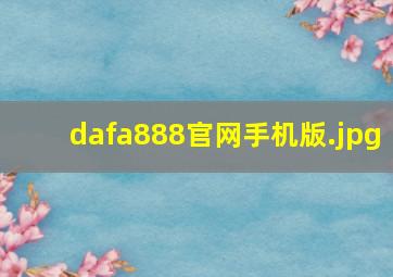 dafa888官网手机版