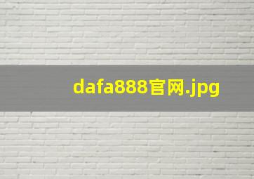 dafa888官网