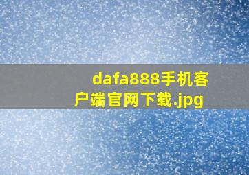 dafa888手机客户端官网下载