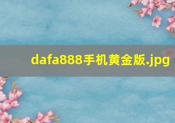 dafa888手机黄金版