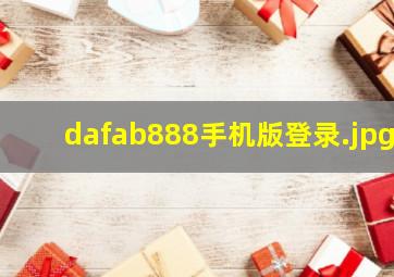 dafab888手机版登录