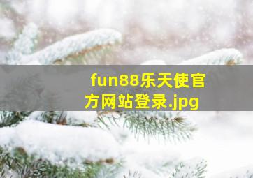 fun88乐天使官方网站登录