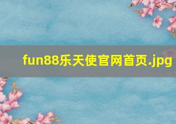 fun88乐天使官网首页