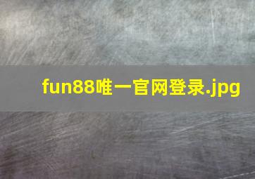 fun88唯一官网登录