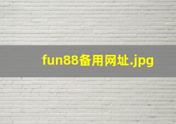fun88备用网址