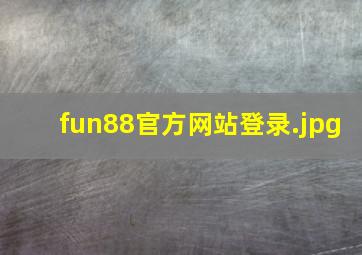 fun88官方网站登录