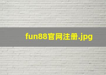 fun88官网注册