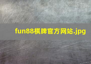 fun88棋牌官方网站