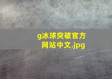 g冰球突破官方网站中文